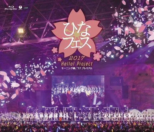 モーニング娘。’17 / Hello!Project ひなフェス2017 <モーニング娘。’17プレミアム>