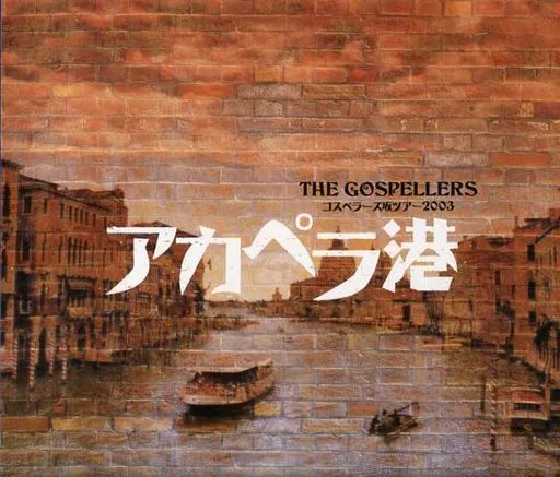 ゴスペラーズ / ゴスペラーズ坂ツアー2003 アカペラ港