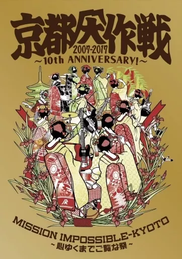 邦楽Blu-ray　Disc　10-FEET / 京都大作戦2007-2017 10th ANIVERSARY!～心ゆくまでご覧な祭～ [完全生産限定盤](Tシャツ：Kids130)