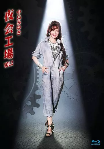中島みゆき / 中島みゆき 夜会工場 VOL.2