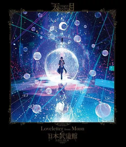 天月 / AMATSUKI Loveletter from Moon at 日本武道館 LIVE FILM [通常版]