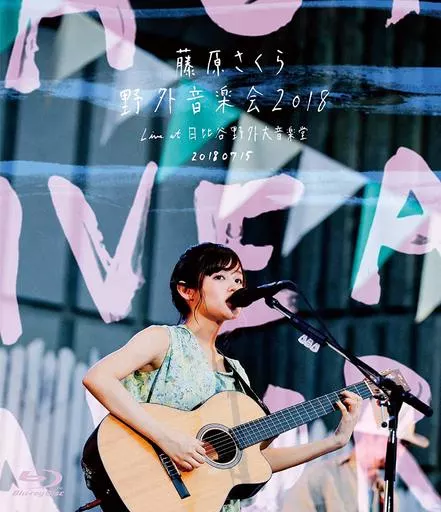 藤原さくら / 藤原さくら 「野外音楽会2018」Live at 日比谷野外大音楽堂 20180715