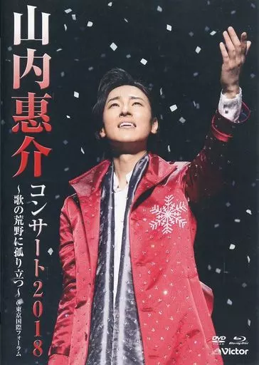 山内惠介 / 山内惠介コンサート2018 ~歌の荒野に孤り立つ~