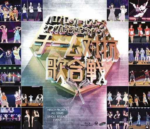ハロプロ・オールスターズ / ハロプロ・オールスターズ シングル発売記念イベント ~チーム対抗歌合戦~