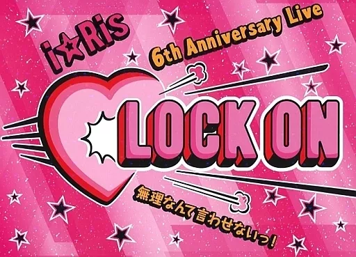 i☆Ris / i☆Ris 6th Anniversary Live ～Lock on  無理なんて言わせないっ!～ [初回生産限定盤]
