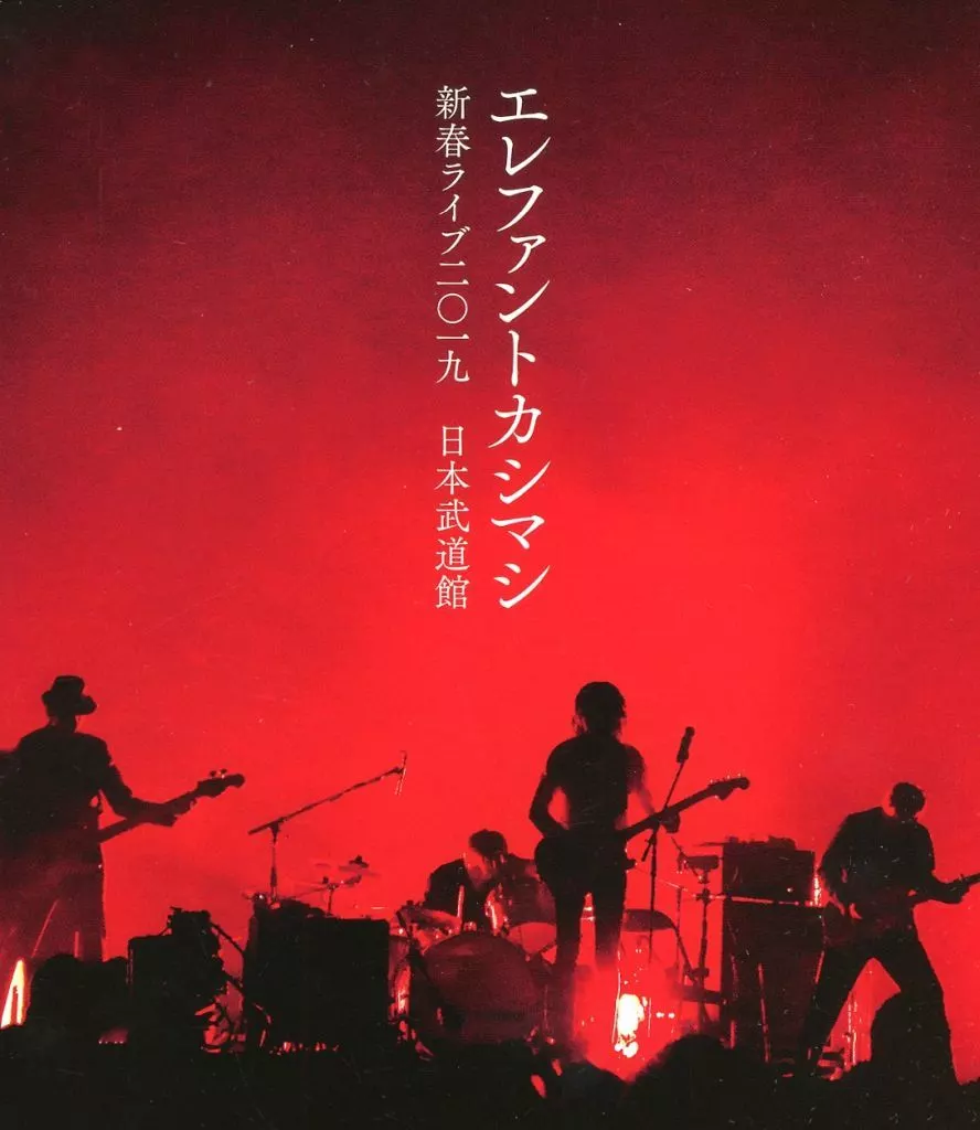 邦楽Blu-ray　Disc　エレファントカシマシ / 新春ライブ 2019 日本武道館 [通常盤]