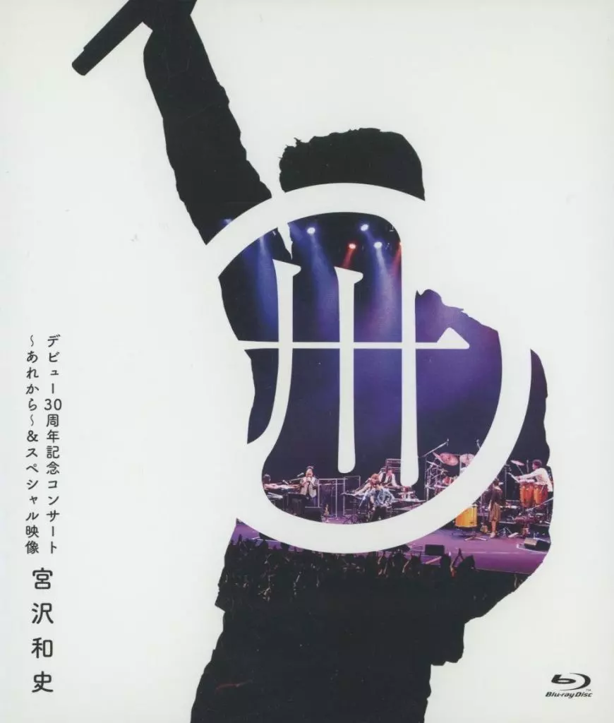 宮沢和史 デビュー30周年記念コンサート-あれから-＆スペシャル映像 [初回生産限定盤]