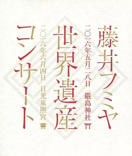駿河屋 -<中古>藤井フミヤ / 世界遺産コンサート 二〇一六年五月二八日