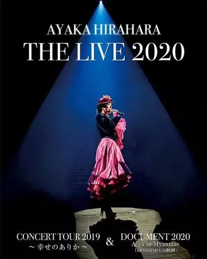 平原綾香 / 平原綾香 THE LIVE 2020 CONCERT TOUR 2019 -幸せのありか- ＆DOCUMENT 2020 A-ya in Myanmar『MOSHIMO』の軌跡