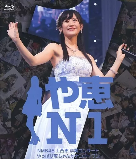 NMB48 / NMB48 上西恵 卒業コンサート 2017.4.10 Live at Orix Theater やっぱり恵ちゃんがナンバーワン