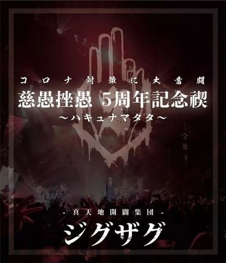 真天地開闢集団ジグザグ / 真天地開闢集団ジグザグ 慈愚挫愚 5周年記念禊 -ハキュナマタタ-