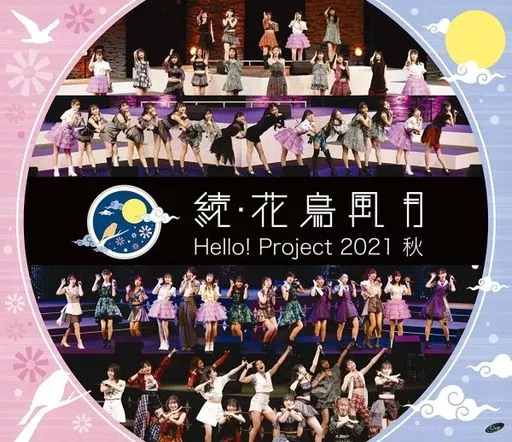 Hello!Project 2021 秋 「続・花鳥風月」