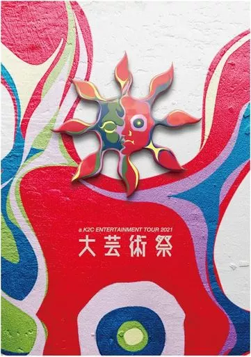 邦楽Blu-ray　Disc　米米CLUB / 米米CLUB a K2C ENTERTAINMENT TOUR 2021 ～大芸術祭～ [通常盤初回仕様]