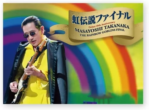 邦楽Blu-ray　Disc　高中正義 / デビュー50周年 TAKANAKA SUPER LIVE 2021 高中正義 虹伝説ファイナル at 日本武道館 [初回限定版]