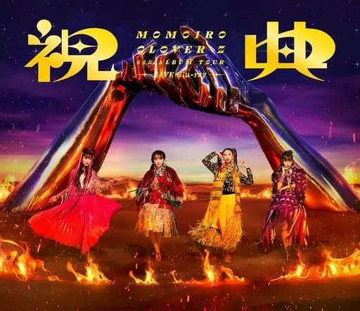 ももいろクローバーZ / MOMOIRO CLOVER Z 6th ALBUM TOUR ”祝典”