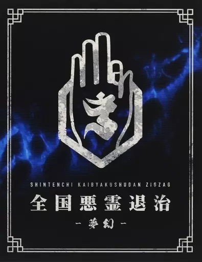 邦楽Blu-ray　Disc　真天地開闢集団 ジグザグ / 真天地開闢集団 ジグザグ 全国悪霊退治 -夢幻- [豪華盤]
