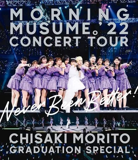 モーニング娘。’22 / モーニング娘。’22 CONCERT TOUR -Never Been Better!- 森戸知沙希卒業スペシャル