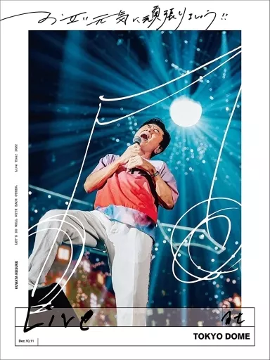 桑田佳祐 お互い元気に頑張りましょう!! -Live at TOKYO DOME- [完全生産限定盤]