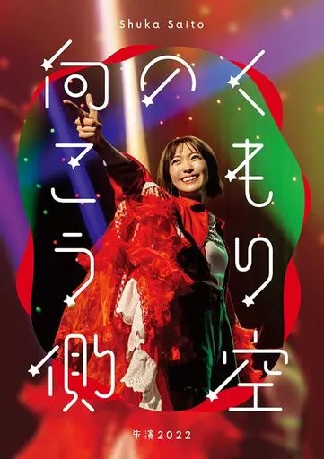 斉藤朱夏 / 斉藤朱夏 -朱演2022 ”くもり空の向こう側”- [通常版]