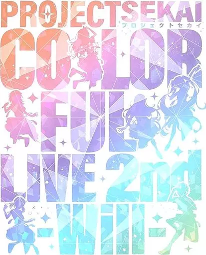 プロジェクトセカイ COLORFUL LIVE 2nd -Will- [初回限定盤]