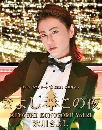 氷川きよし / 氷川きよし スペシャルコンサート2021 きよしこの夜 Vol.21