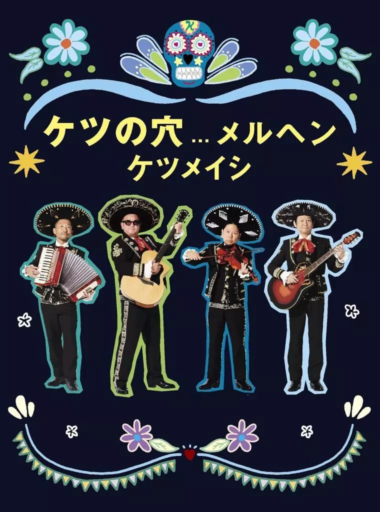 ケツの穴...メルヘン(初回仕様)