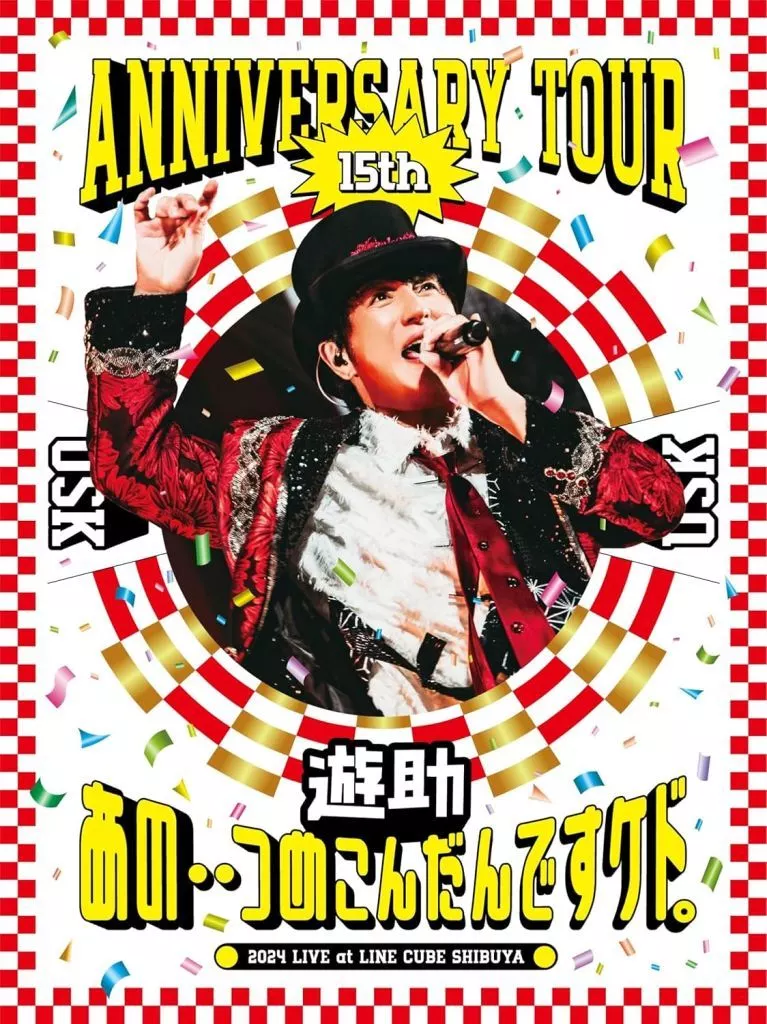 15th Anniversary Tour「あの‥つめこんだんですケド。」