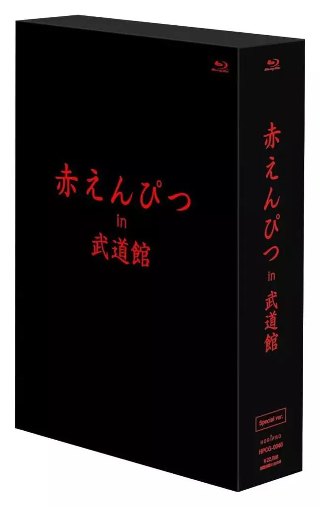 赤えんぴつ in 武道館 [Special ver.]