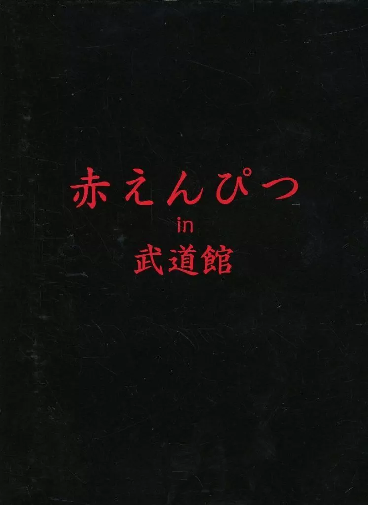 赤えんぴつ in 武道館 [通常版]