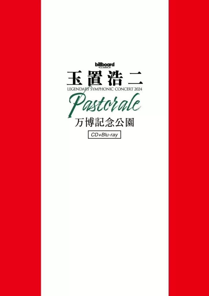 邦楽Blu-ray　Disc　玉置浩二 / billboard classics 玉置浩二 LEGENDARY SYMPHONIC CONCERT 2024”Pastorale”万博記念公園