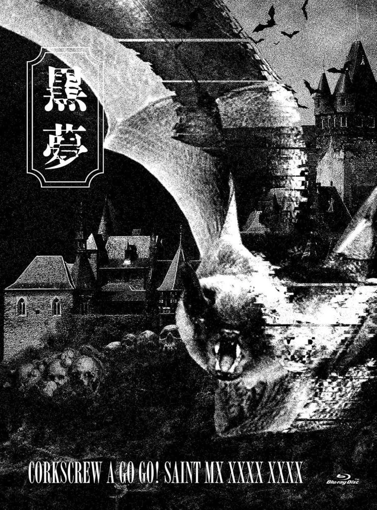 黒夢 / 黒夢 CORKSCREW A GO GO!SAINT MX XXXX XXXX [初回限定盤]