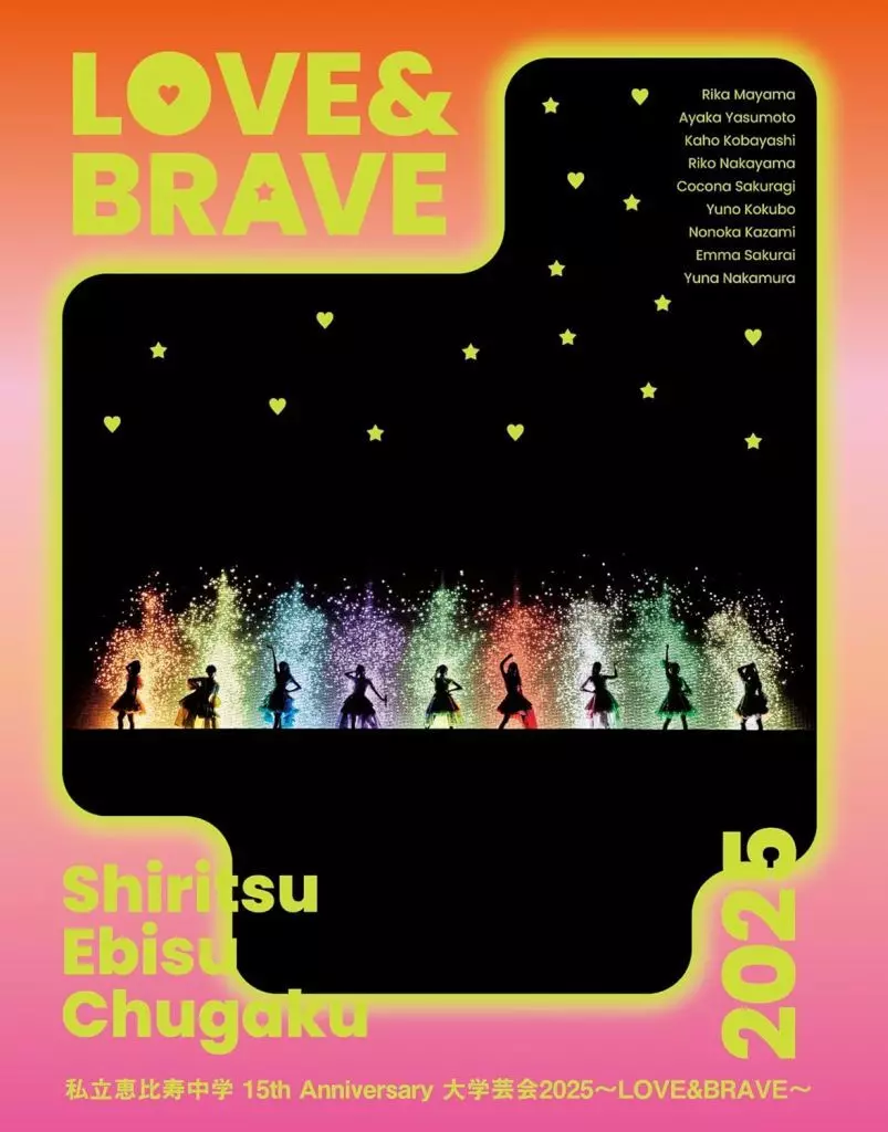 私立恵比寿中学 / 私立恵比寿中学 15th Anniversary 大学芸会2025-LOVE＆BRAVE- [初回生産限定盤]
