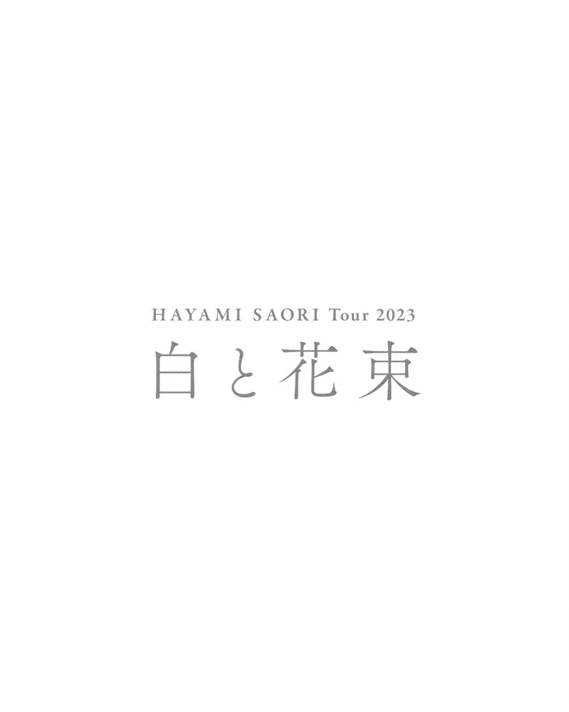 早見沙織 / HAYAMI SAORI TOUR 2023 白と花束 at 東京国際フォーラム(ホールA)[完全受注生産限定]