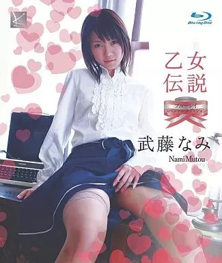 武藤なみ / 乙女伝説ブルーレイスペシャル・エディション