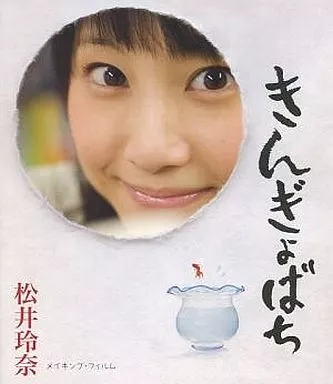 松井玲奈/きんぎょばち Amazon.co.jp: きんぎょばち (Blu-ray) : 松井玲奈, 松井玲奈: DVD
