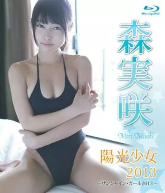 森実咲 / 陽光少女2013～サンシャイン・ガール2013～