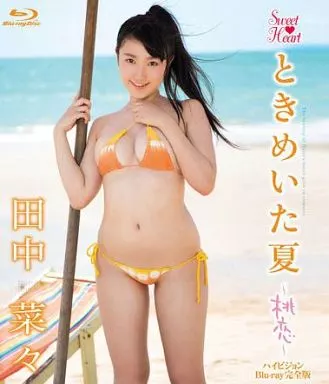 田中菜々 / Sweet Heart ときめいた夏 ～桃恋～ ハイビジョンBlu-ray 完全版