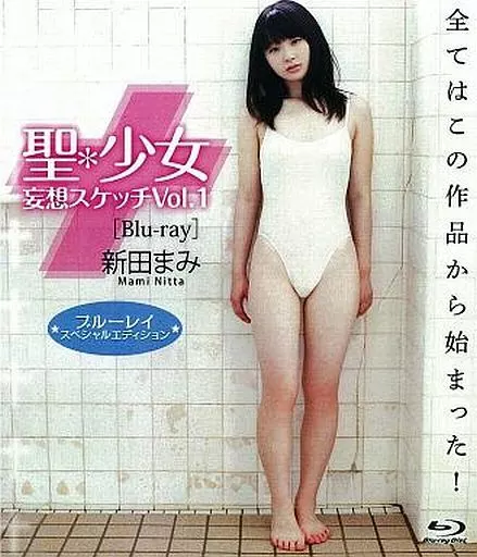新田まみ / 聖*少女 妄想スケッチ vol.1 Blu-ray