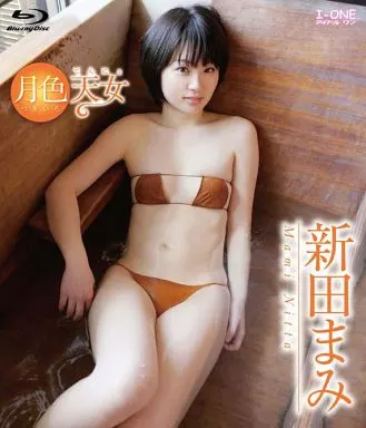 新田まみ / 月色天女 BD