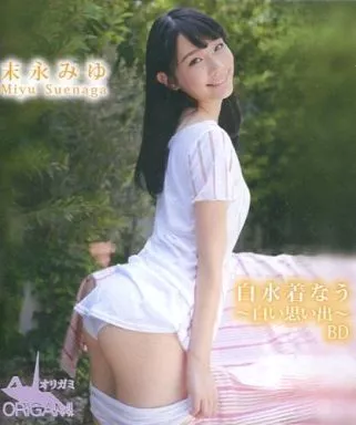 白水着なう～白い思い出～ 末永みゆ 【81 %OFF!】image