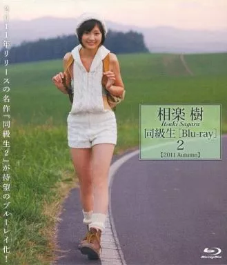 相楽樹 / 同級生2