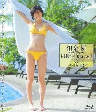 相楽樹 / 同級生3