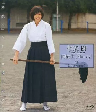 相楽樹 / 同級生5