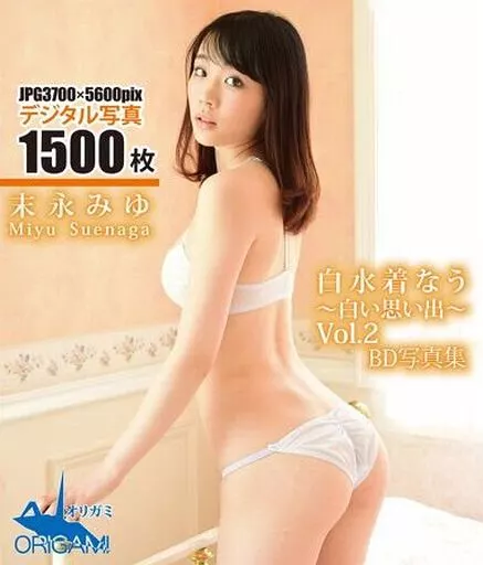 末永みゆ / BD写真集 白水着なう -白い思い出- VOL.2