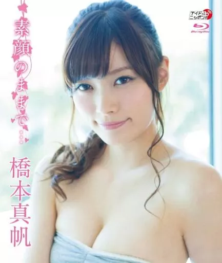 橋本真帆 / 素顔のままで…