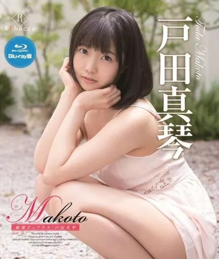 戸田真琴 / Makoto 純潔ピュアネス ブルーレイエディション
