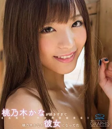 桃乃木かな / 桃乃木かなが好きすぎて桃乃木かなが彼女になってた