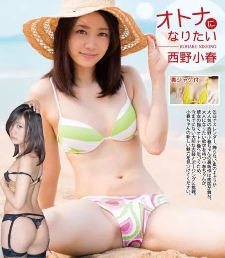 オトナになりたい 西野小春 西野小春 【31 %OFF!】image