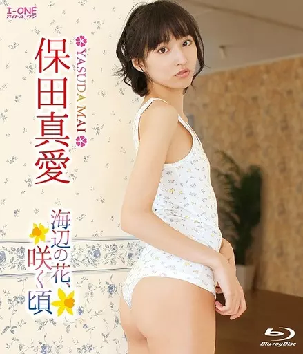 保田真愛 / 海辺の花、咲く頃