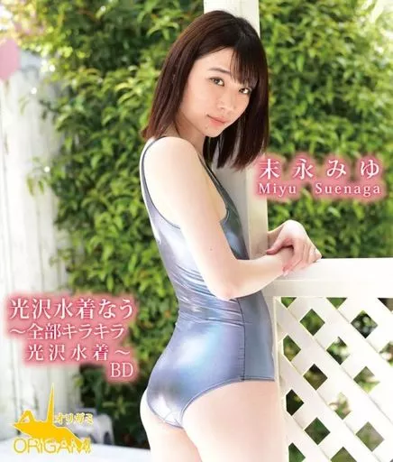 末永みゆ / 光沢水着なう ～全部キラキラ光沢水着～ BD